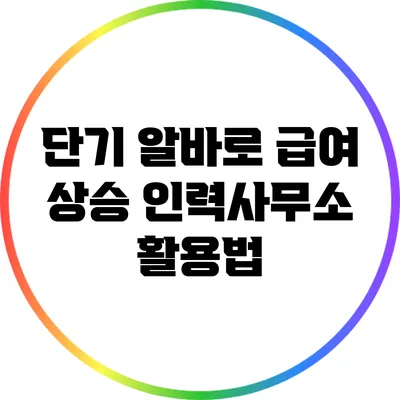 단기 알바로 급여 상승? 인력사무소 활용법
