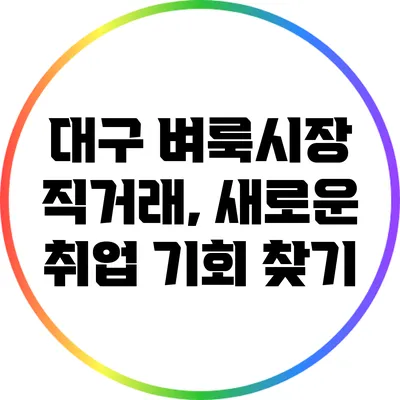 대구 벼룩시장 직거래, 새로운 취업 기회 찾기