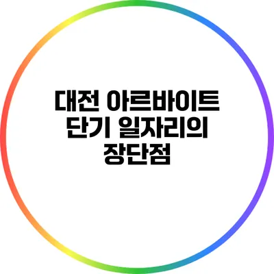 대전 아르바이트: 단기 일자리의 장단점