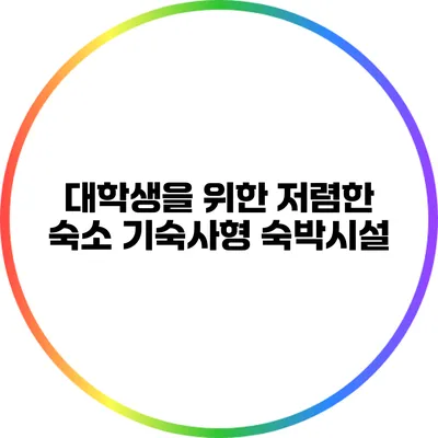 대학생을 위한 저렴한 숙소: 기숙사형 숙박시설