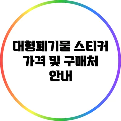 대형폐기물 스티커 가격 및 구매처 안내