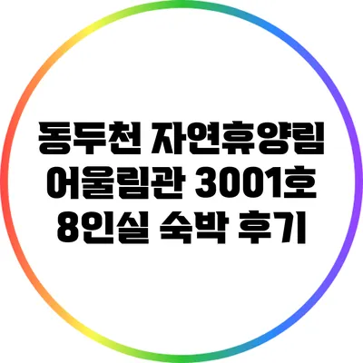 동두천 자연휴양림 어울림관 3001호 8인실 숙박 후기
