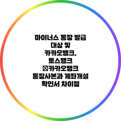 마이너스 통장 발급 대상 및 카카오뱅크, 토스뱅크 �카카오뱅크 통장사본과 계좌개설 확인서 차이점