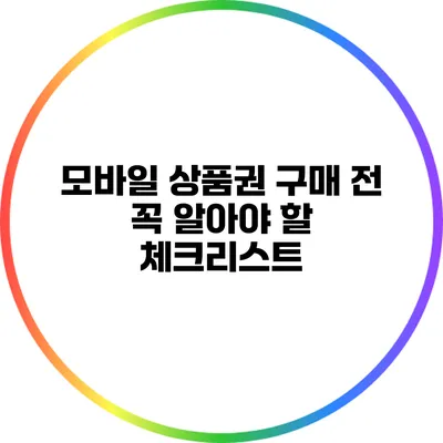 모바일 상품권 구매 전 꼭 알아야 할 체크리스트