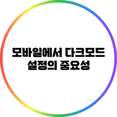 모바일에서 다크모드 설정의 중요성