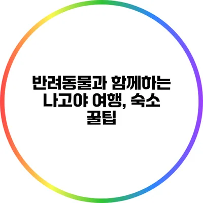 반려동물과 함께하는 나고야 여행, 숙소 꿀팁