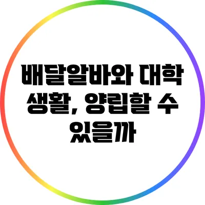 배달알바와 대학 생활, 양립할 수 있을까?
