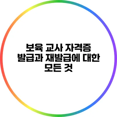 보육 교사 자격증 발급과 재발급에 대한 모든 것