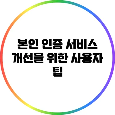 본인 인증 서비스 개선을 위한 사용자 팁