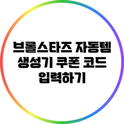 브롤스타즈 자동템 생성기: 쿠폰 코드 입력하기