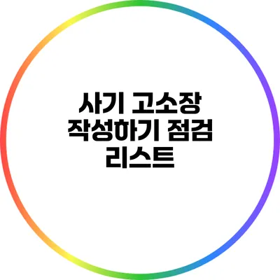 사기 고소장 작성하기: 점검 리스트