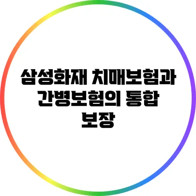 삼성화재 치매보험과 간병보험의 통합 보장