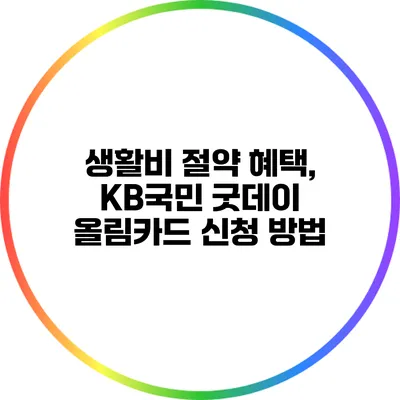 생활비 절약 혜택, KB국민 굿데이 올림카드 신청 방법