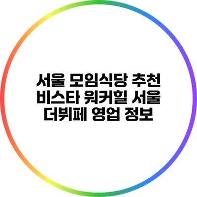 서울 모임식당 추천: 비스타 워커힐 서울 더뷔페 영업 정보