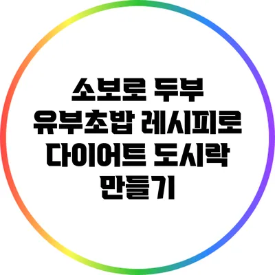 소보로 두부 유부초밥 레시피로 다이어트 도시락 만들기