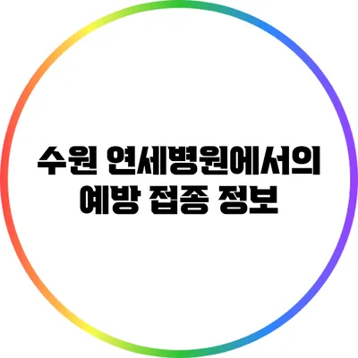 수원 연세병원에서의 예방 접종 정보