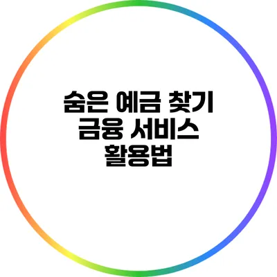 숨은 예금 찾기: 금융 서비스 활용법