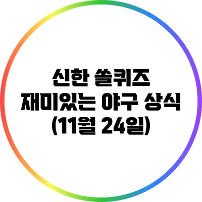 신한 쏠퀴즈 재미있는 야구 상식 (11월 24일)