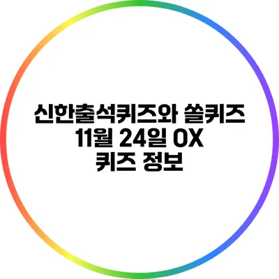 신한출석퀴즈와 쏠퀴즈: 11월 24일 OX 퀴즈 정보