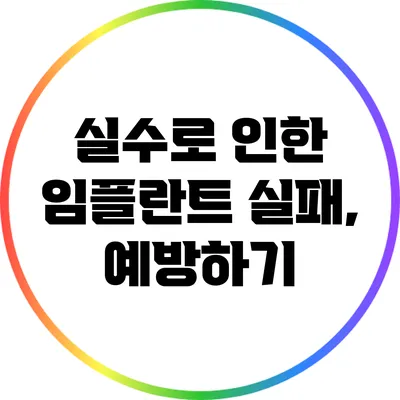 실수로 인한 임플란트 실패, 예방하기