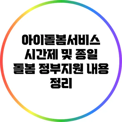 아이돌봄서비스 시간제 및 종일 돌봄 정부지원 내용 정리