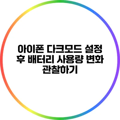 아이폰 다크모드 설정 후 배터리 사용량 변화 관찰하기