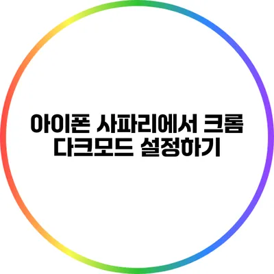 아이폰 사파리에서 크롬 다크모드 설정하기