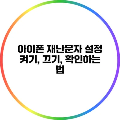 아이폰 재난문자 설정: 켜기, 끄기, 확인하는 법