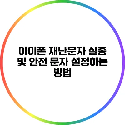 아이폰 재난문자 실종 및 안전 문자 설정하는 방법