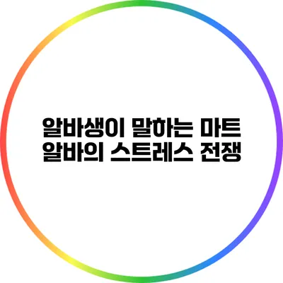 알바생이 말하는 마트 알바의 스트레스 전쟁