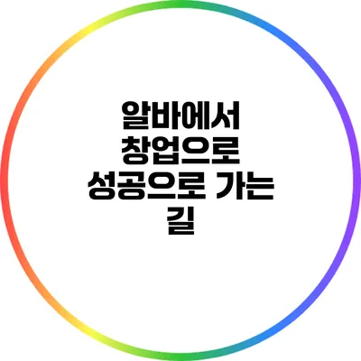 알바에서 창업으로: 성공으로 가는 길
