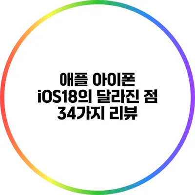 애플 아이폰 iOS18의 달라진 점 34가지 리뷰