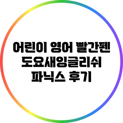 어린이 영어: 빨간펜 도요새잉글리쉬 파닉스 후기