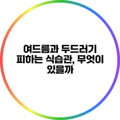 여드름과 두드러기 피하는 식습관, 무엇이 있을까?