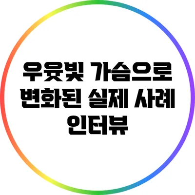 우윳빛 가슴으로 변화된 실제 사례 인터뷰