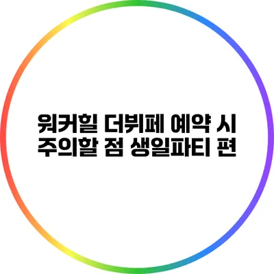 워커힐 더뷔페 예약 시 주의할 점: 생일파티 편