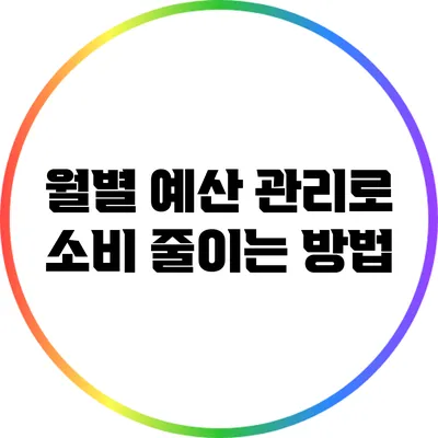 월별 예산 관리로 소비 줄이는 방법