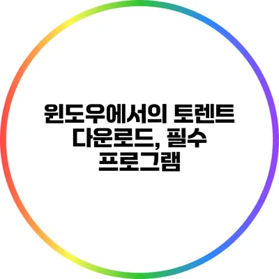윈도우에서의 토렌트 다운로드, 필수 프로그램