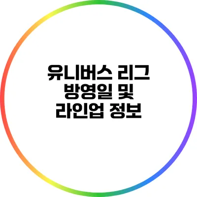 유니버스 리그 방영일 및 라인업 정보