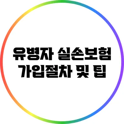 유병자 실손보험 가입절차 및 팁