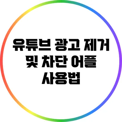 유튜브 광고 제거 및 차단 어플 사용법