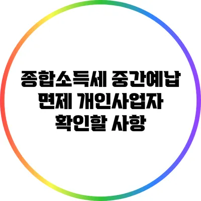 종합소득세 중간예납 면제: 개인사업자 확인할 사항