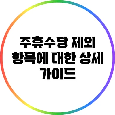 주휴수당 제외 항목에 대한 상세 가이드
