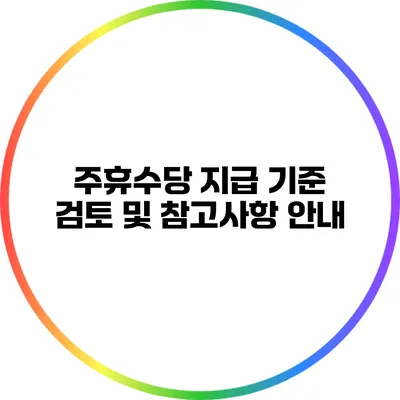 주휴수당 지급 기준 검토 및 참고사항 안내