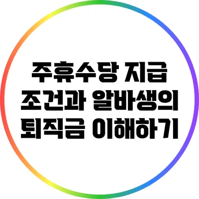 주휴수당 지급 조건과 알바생의 퇴직금 이해하기