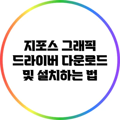 지포스 그래픽 드라이버 다운로드 및 설치하는 법