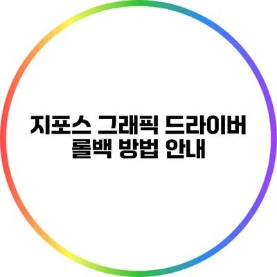 지포스 그래픽 드라이버 롤백 방법 안내