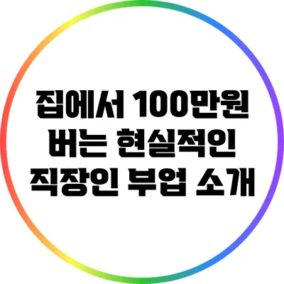 집에서 100만원 버는 현실적인 직장인 부업 소개