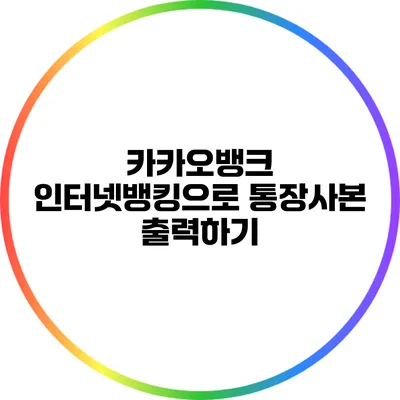 카카오뱅크: 인터넷뱅킹으로 통장사본 출력하기