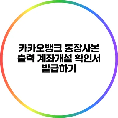 카카오뱅크 통장사본 출력: 계좌개설 확인서 발급하기